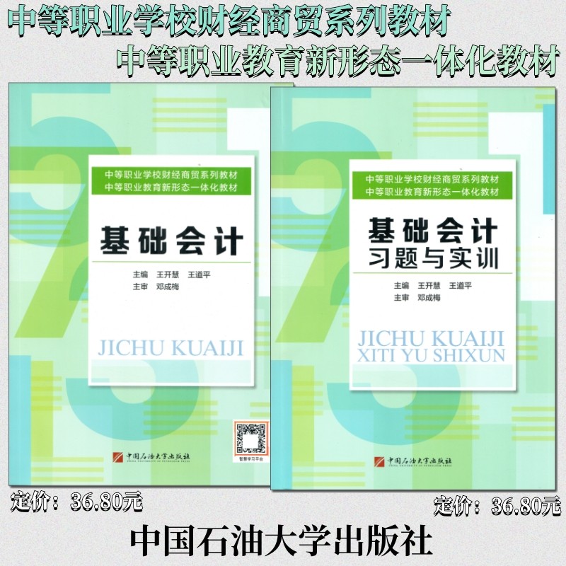 2025中职生对口升学考试中等职业教育基础会计习题与实训教材练习册中专职高财经商贸类用书综合测试题库习题集中国石油大学出版社
