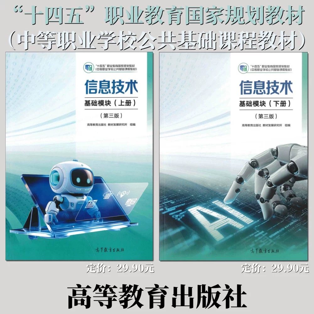 十四五中职生公共基础课程教材课本高教版版中职信息技术基础拓展模块物理通用电子电工化工农学机械建筑教材艺体育与健康艺术图片