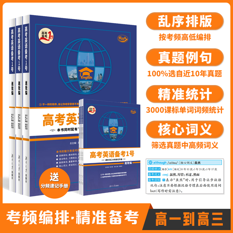 高考备考1号语文数学英语历史物理化学高考复习考点归纳高分快速提升高中学习英语词汇编速效编