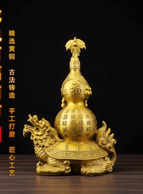 纯黄铜龙龟百福葫芦摆件招财镇宅