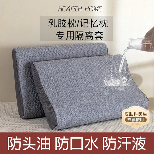 防口水防头油汗液乳胶枕套