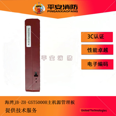 海湾电源管理板JB-ZH-GST5000H