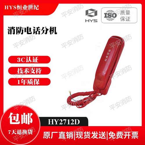 北京恒业消防电话分机HY2712D