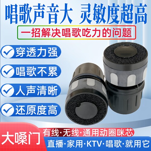 高端麦克风KTV通用动圈咪芯