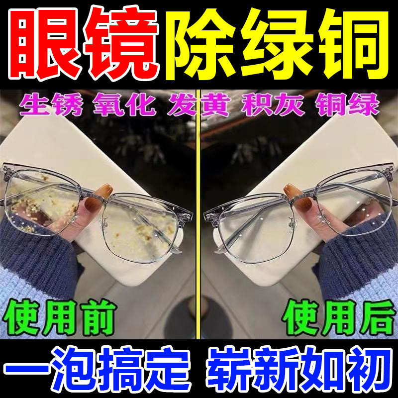 眼镜除铜绿泡腾片清洁剂镜框鼻托缝隙除铁锈去黄抗氧化防发黄神器
