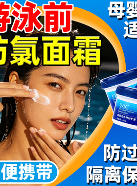 游泳前防氯面霜修护面部专用凡士林温泉润肤可防护保湿隔离防护霜