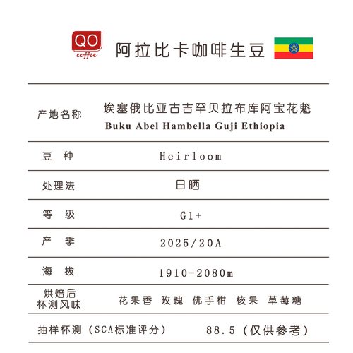 埃塞俄比亚bukuabel花魁生咖啡豆