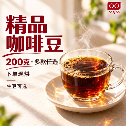 200克现烘手冲精品咖啡豆生熟豆