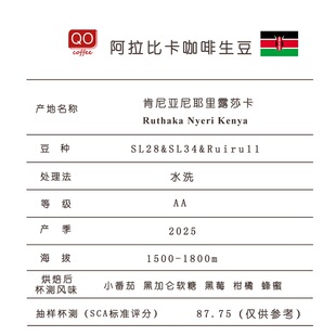 25肯尼亚AA尼耶里露莎卡咖啡生豆高分醇厚甜QO咖啡豆手冲SOE经典