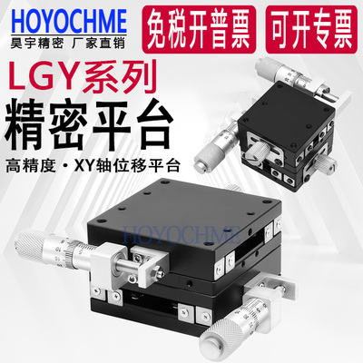 XY轴位移平台LGY40/60-C-L-R