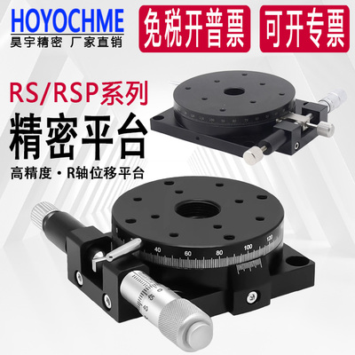 R轴位移手动微调平台RS