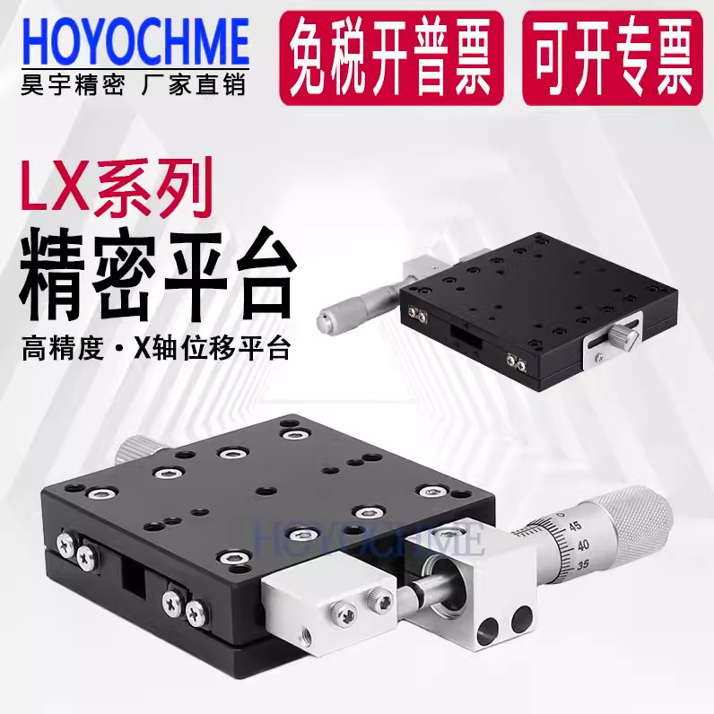 X轴位移平台光学LX40/60/80/90/125手动精密微调一维移动平移滑台