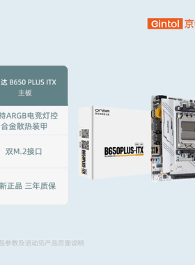 昂达B650PLUS ITX W迷你主板台式电脑主机支持ddr5内存7000/8000