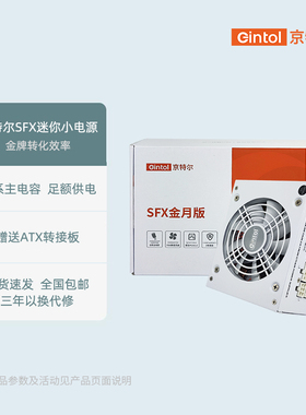 京特尔SFX额定650W/750W/850W金牌全模组台式ITX机箱静音电脑电源