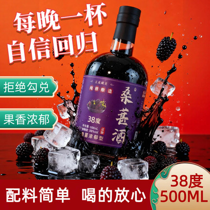 正宗高度桑葚酒38度500ML纯粮酿造无勾兑浓郁型果酒微醺晚安酒