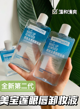 新版！方瓶 美宝莲眼唇卸妆液温和清爽清洁眼唇专用卸妆水150ml