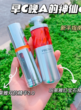 珀莱雅双抗红宝石精华2.0早C晚A