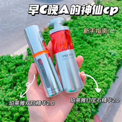 珀莱雅双抗红宝石精华2.0早C晚A