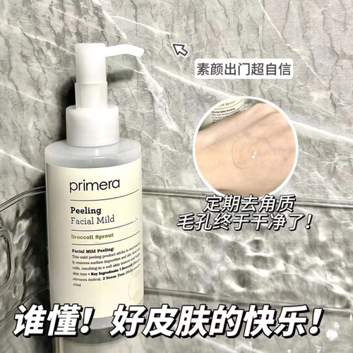 Primera芙莉美娜去角质啫喱凝露温和面部去死皮清洁毛孔黑头150ml