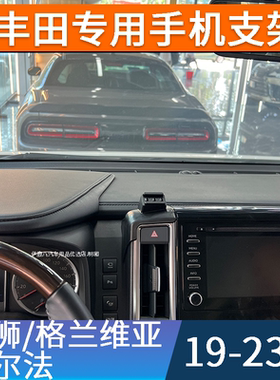 19-23款丰田海狮Hiace/格兰维亚Granvia/萨尔法专用车载手机支架