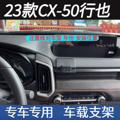 适用于23款马自达CX50行也专用汽车载手机支架导航支撑内饰改装