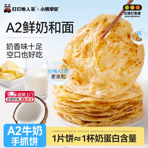 叮叮小熊早安A2牛奶原味黄油手抓饼生胚皮儿童早餐半成品可创意做