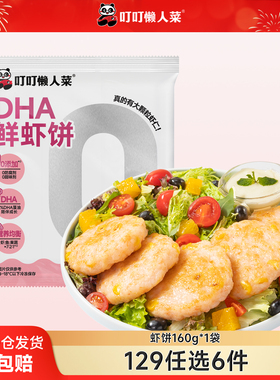【129任选6件】叮叮懒人菜HA虾饼儿童早餐半成品虾排虾仁