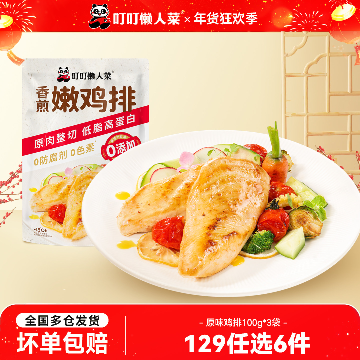 【129任选6件】叮叮懒人菜香煎嫩鸡排鸡胸肉半成品高蛋白轻食鸡肉,水产肉类/新鲜蔬果/熟食,鸡胸,淘宝优惠券,粉丝福利购,淘宝优惠卷