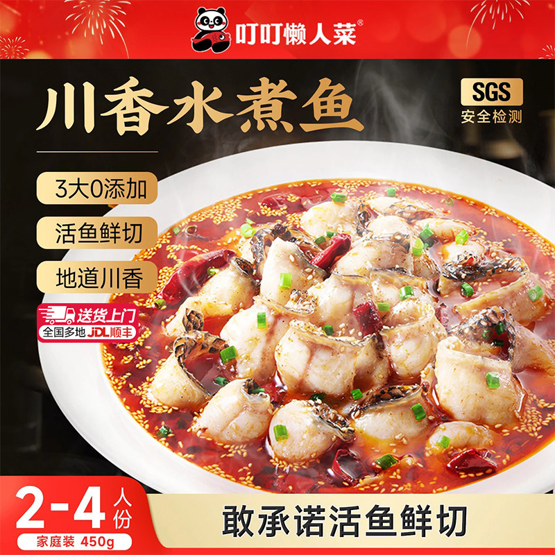 叮叮懒人菜川香水煮鱼半成品快手菜黑鱼片火锅鱼肉加热即食预制菜										