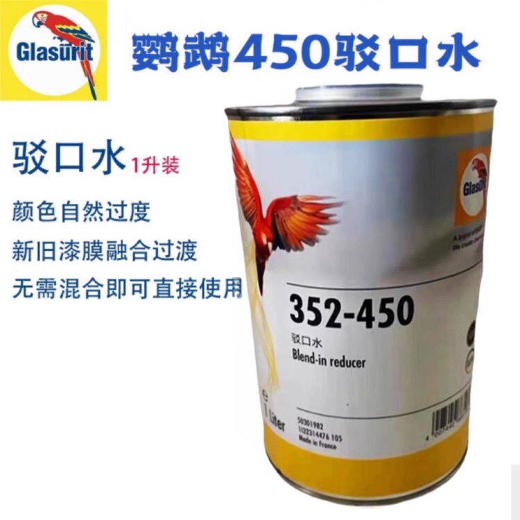 鹦鹉352-450驳口稀释剂接口水