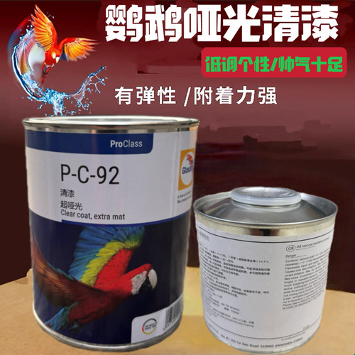 德国巴斯夫鹦鹉PC-92哑光清漆套装透明亮油汽车涂料个性改色减光