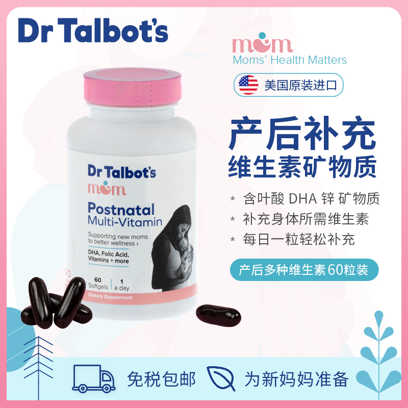 美国Dr.Talbot's产后专用多种维生素哺乳期营养DHA补充补气养血
