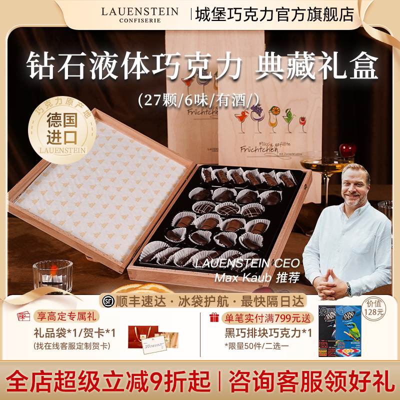 德国城堡高端液体酒心手工巧克力礼盒生日礼物进口零食中秋节送礼
