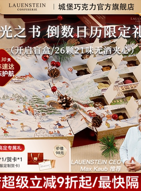 德国城堡高端夹心巧克力零食倒数盲盒日历礼盒新春马年情人节礼物