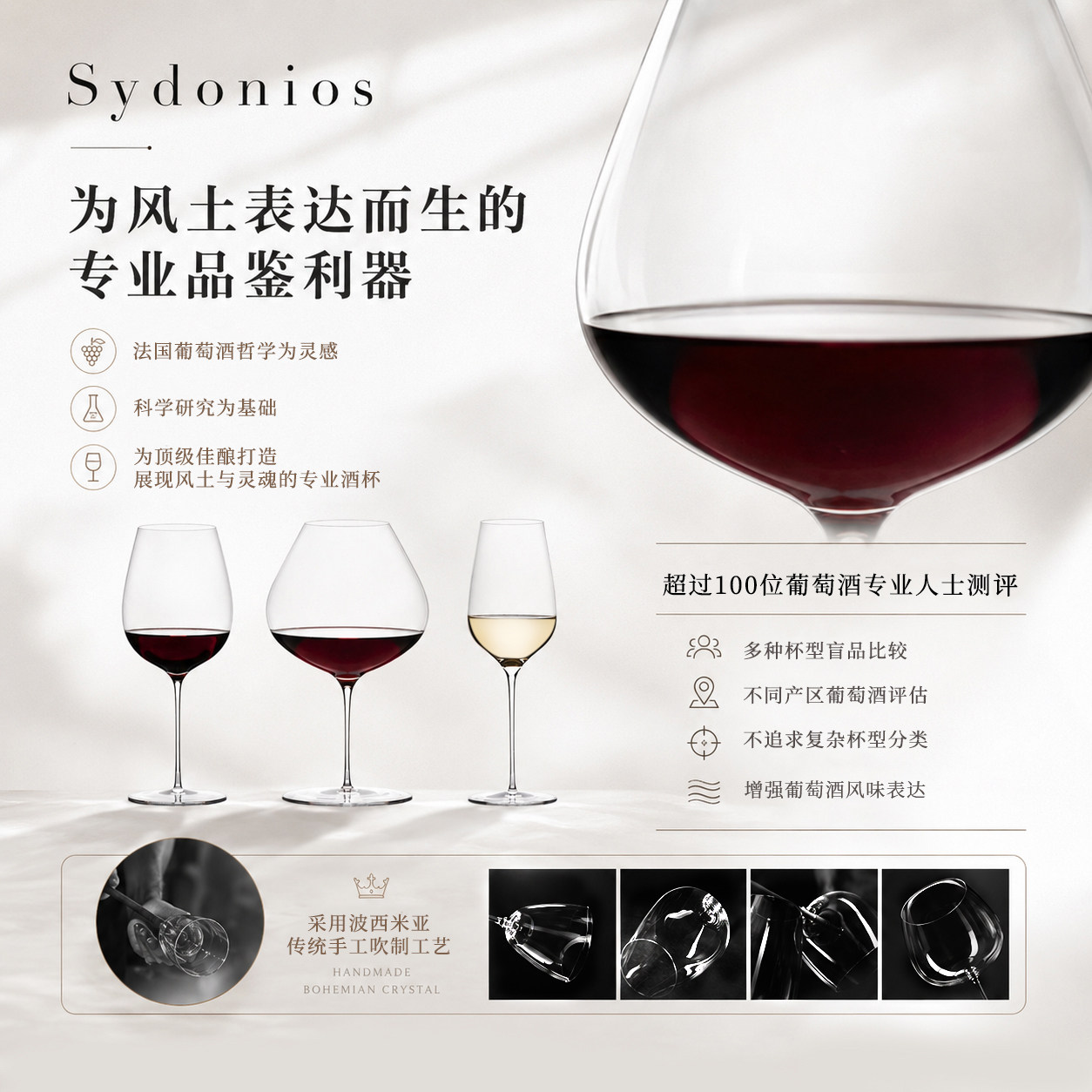 法国Sydonios手工红酒杯