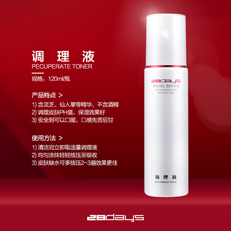 调理液爽肤水紧致补水28days保湿