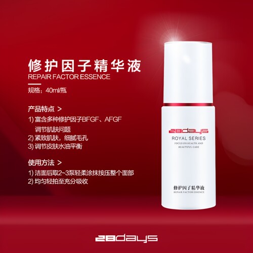 精华液28days防疤痕修护细胞因子