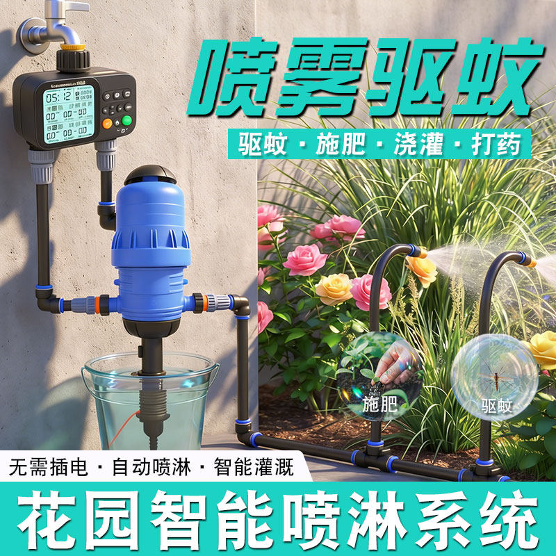 花园庭院自动驱蚊喷雾系统雨感户外喷淋喷头比例泵浇花灭蚊打药器