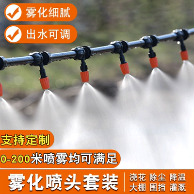 喷雾喷头自动浇水降温喷淋系统