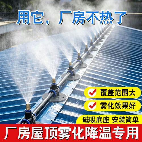 厂房屋顶喷水降温神器铁皮房房顶喷淋系统喷雾洒水器车间雾化喷头
