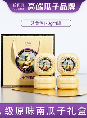 【新品】嗑西西高端原味五香盐焗味4A级南瓜子170gx4罐坚果礼盒