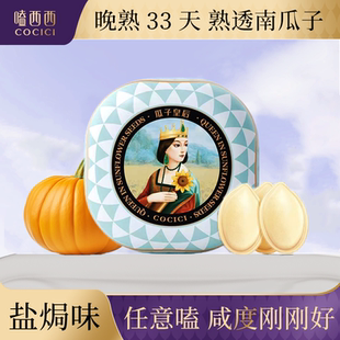 【新品】嗑西西旗舰店高端4A级南瓜子盐焗味休闲170g罐装健康零食