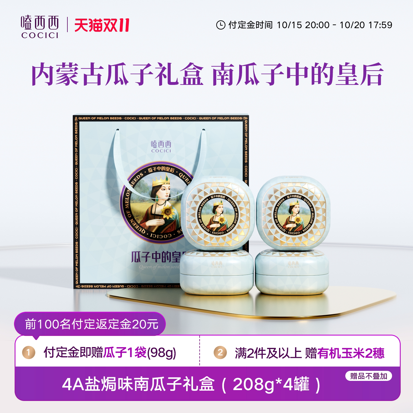 嗑西西盐焗4A级南瓜子礼盒