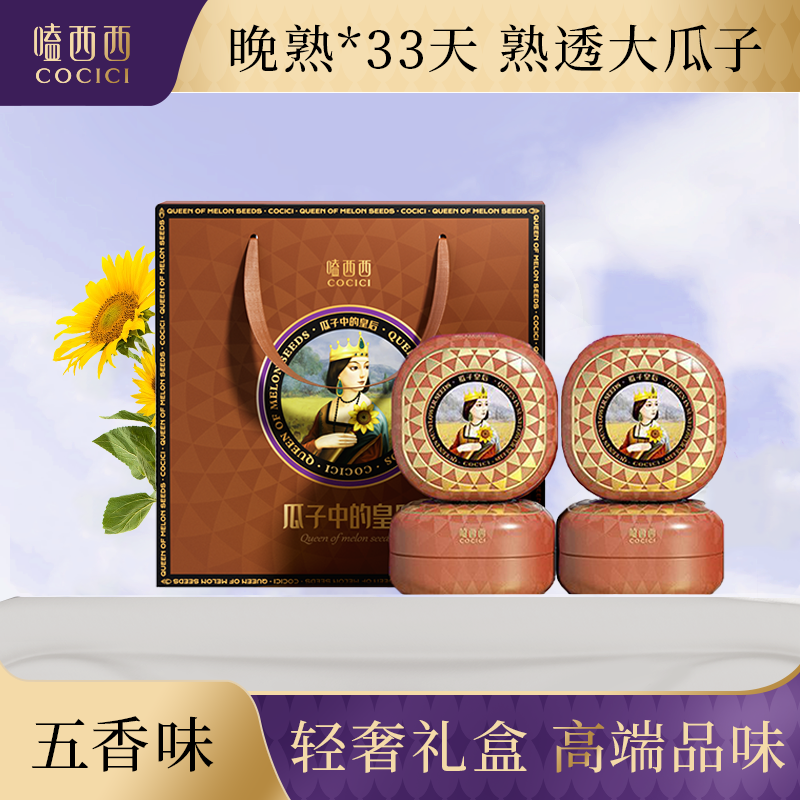 【新品】嗑西西五香瓜子罐装大颗粒内蒙特产葵花籽坚果礼盒208gx4