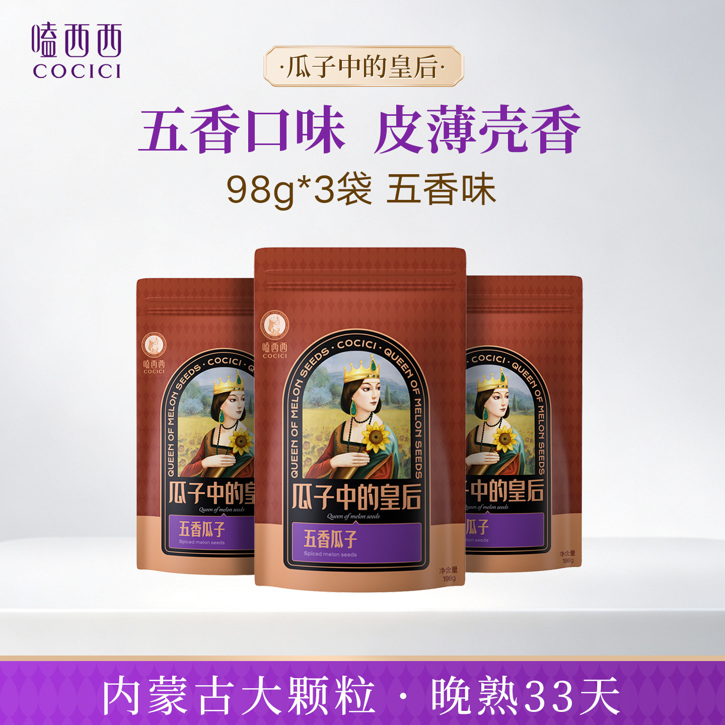 嗑西西高端五香瓜子大颗粒98g袋装多味脱皮葵花籽内蒙古特产零食