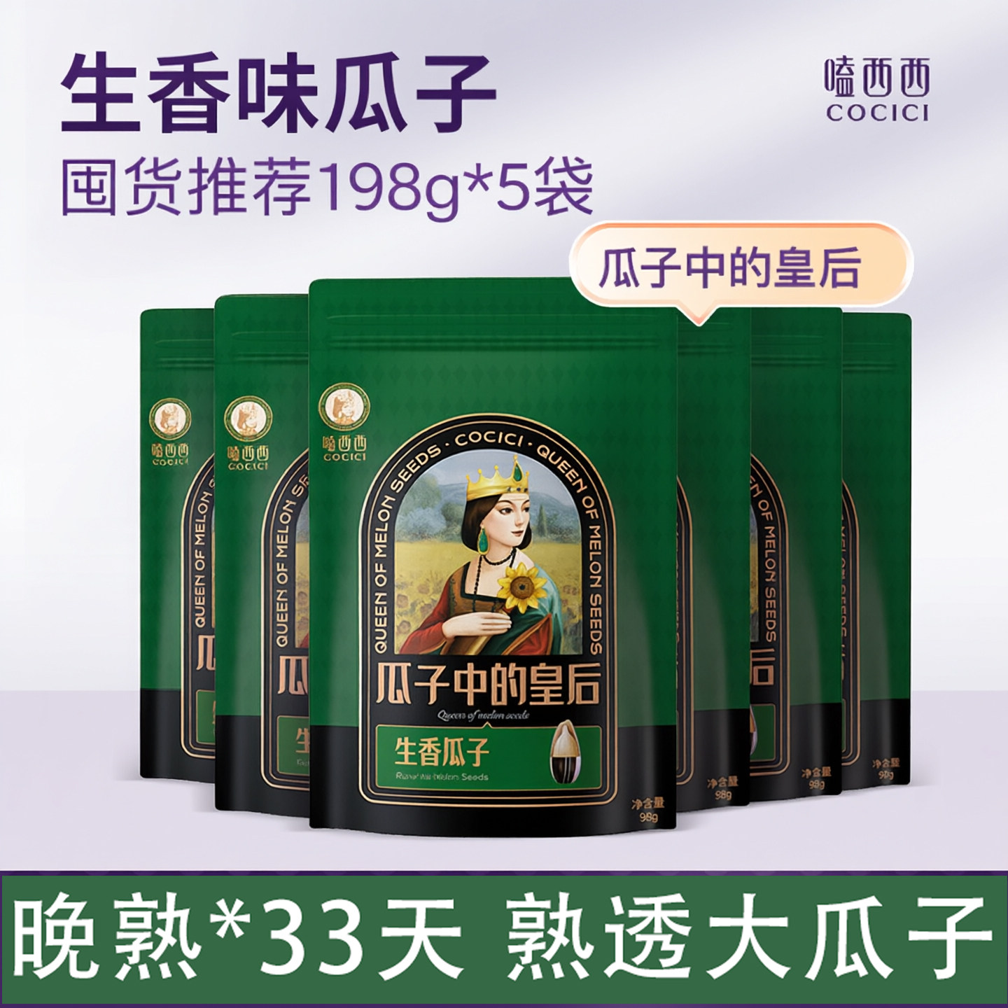 嗑西西生瓜子葵花籽新货内蒙古原味0添加大颗粒198gX5袋健康零食