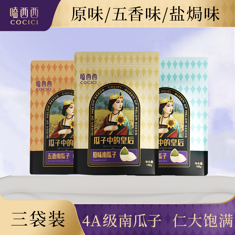 嗑西西当季新货4A级南瓜籽158g