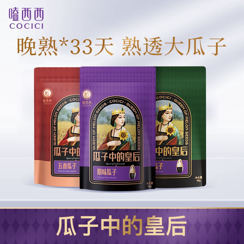 嗑西西高端原味瓜子大颗粒98g*3内蒙特产五香生香多味葵花籽炒货