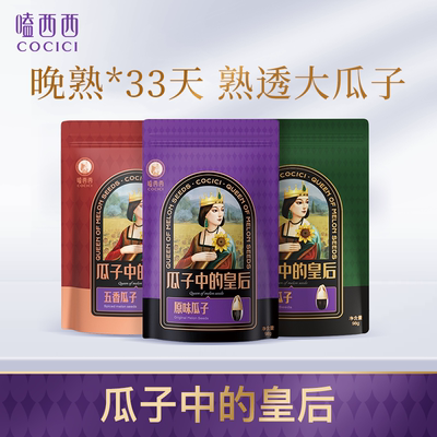 嗑西西高端原味瓜子大颗粒98g*3袋装内蒙特产五香生香多味葵花籽