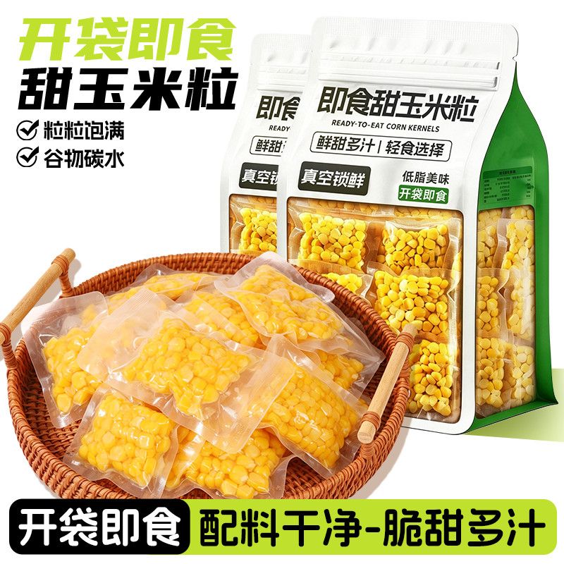 低脂水果甜玉米粒开袋即食轻食健身好物真空包装管理期解馋小零食